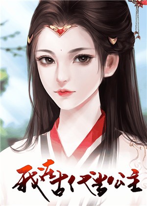 我在古代当公主安卓版下载安装