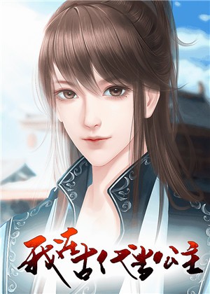 我在古代当公主安卓版下载安装