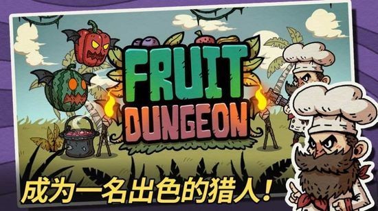 水果地牢下载安装2023