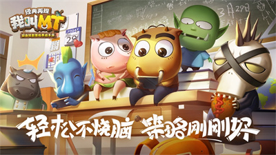 我叫MT经典再现手游下载ios新版