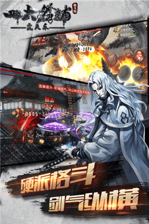 四大名捕之震关东下载苹果版本