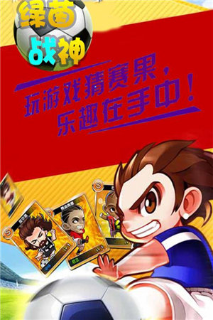 绿茵战神下载手机版