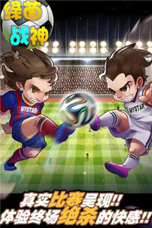绿茵战神下载手机版