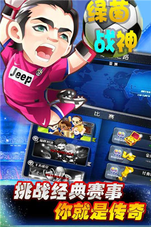 绿茵战神下载手机版