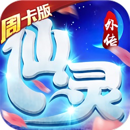 仙灵外传无限版