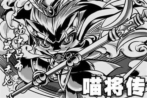 喵将传ios免费下载