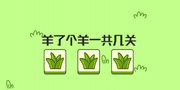 羊了个羊一共多少关