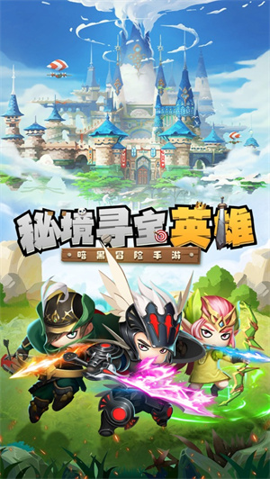 秘境寻宝英雄最新版手游2023版