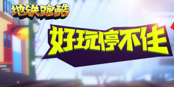 地铁跑酷直充上传失败怎么回事