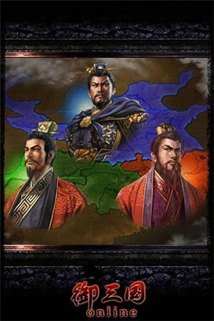 御三国ol免费手机下载