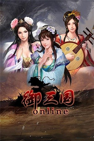 御三国ol免费手机下载