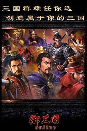 御三国ol免费手机下载