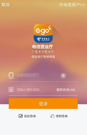 中国电信网上营业厅app客户端