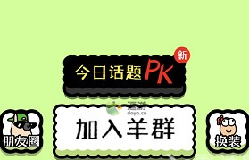 羊了个羊怎么加入羊群