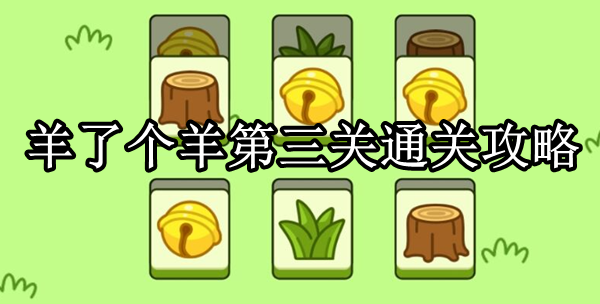 羊了个羊第三关是什么