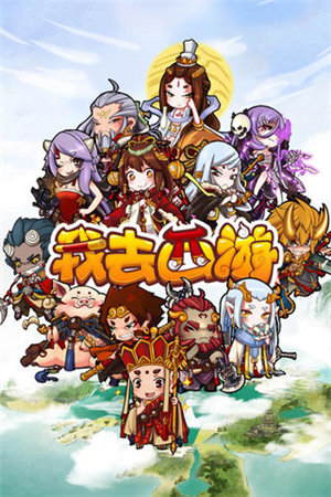 我去西游手机免费版下载