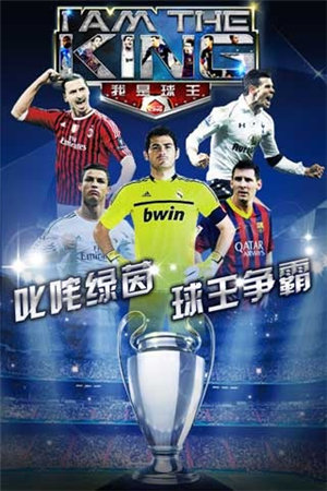 我是球王下载免费版本