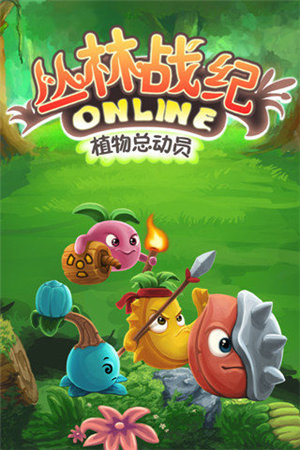 丛林战纪下载