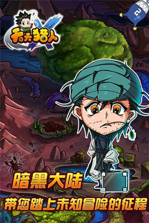 天天猎人苹果下载手机版