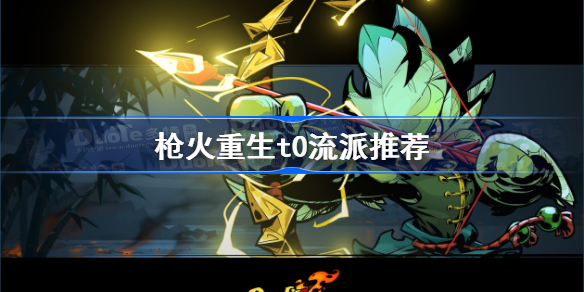 枪火重生t0流派推荐？
