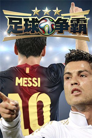 足球争霸ios免费版