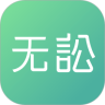 无讼app