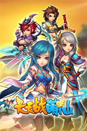 天天战萌仙苹果下载安装