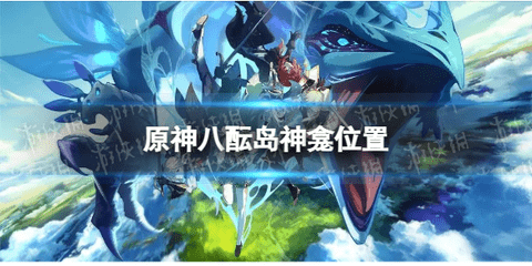 原神八酝岛神龛位置在哪 原神八酝岛神龛位置图文攻略