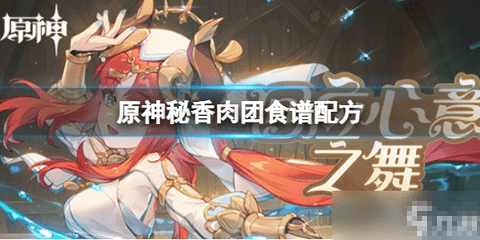 原神秘香肉团食谱怎么获得 原神秘香肉团食谱获得位置攻略