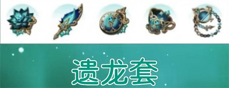 原神遗龙套适合谁 新圣遗物遗龙套介绍