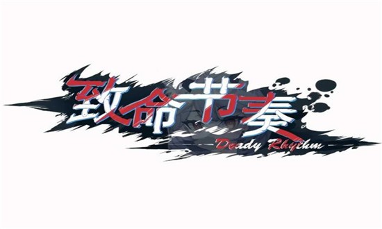 致命节奏安卓2023下载