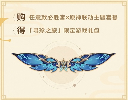 原神必胜客联动风之翼怎么获得 星筵之翼获取方法