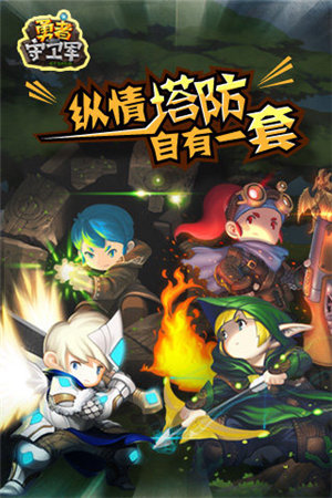 勇者守卫军免费版苹果版