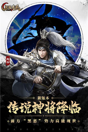 三国奇兵苹果版手机版