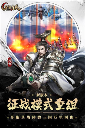 三国奇兵苹果版手机版