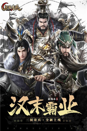 三国奇兵苹果版手机版
