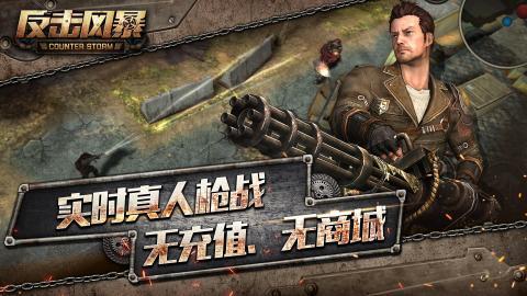 反击风暴游戏安卓最新版安卓下载2023