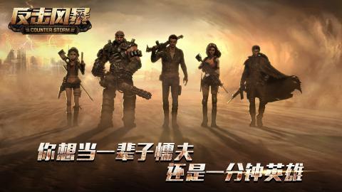 反击风暴游戏安卓最新版安卓下载2023
