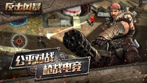 反击风暴游戏安卓最新版安卓下载2023