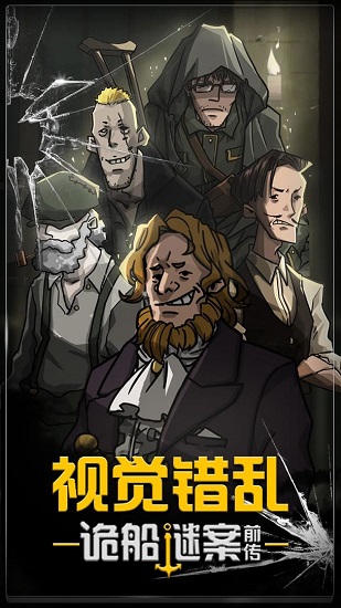 视觉错乱诡船谜案前传最新版2023最新版本安卓版
