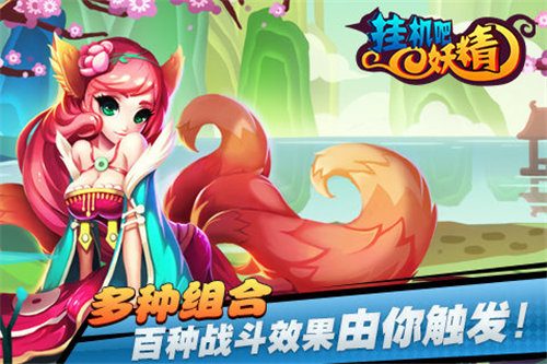 挂机吧妖精手机免费版下载