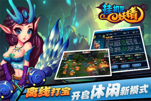 挂机吧妖精手机免费版下载