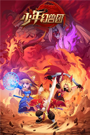 少年幻兽团苹果免费版