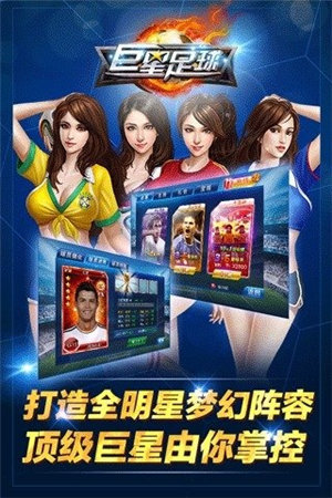巨星足球手机版下载