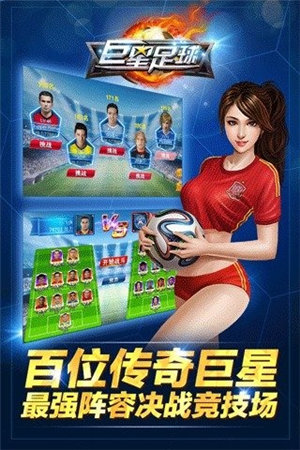 巨星足球手机版下载