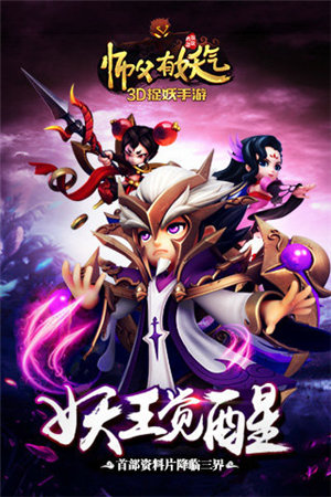 师父有妖气ios下载免费版