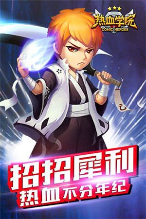 热血学院3d手机下载苹果版