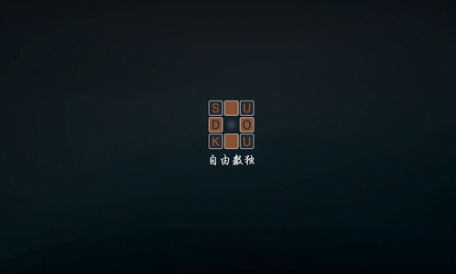 自由数独最新2023安卓版