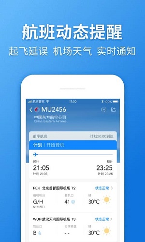 航班管家app