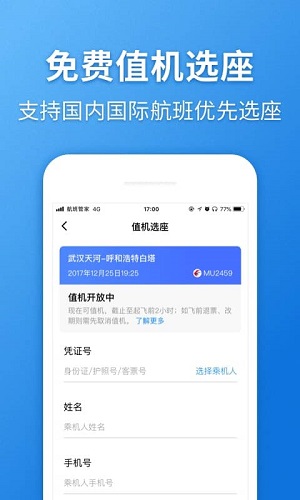 航班管家app